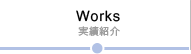 Works 実績紹介