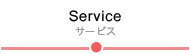 Service サービス