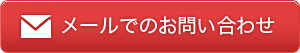 メールでのお問い合わせ