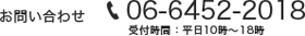 お問い合わせ 06-6452-2018 受付時間：平日10時～18時