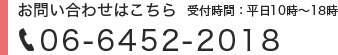 お問い合わせはこちら 受付時間：平日10時～18時 06-6452-2018