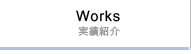 Works 実績紹介