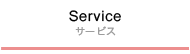 Service サービス