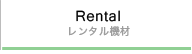 Rental レンタル