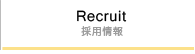 Recruit 採用情報