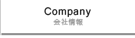 Company 会社情報