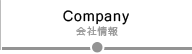 Company 会社情報