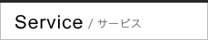 Service/サービス