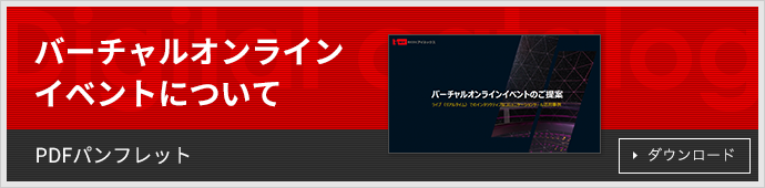 XRオンラインイベントについて　PDFパンフレット ダウンロード