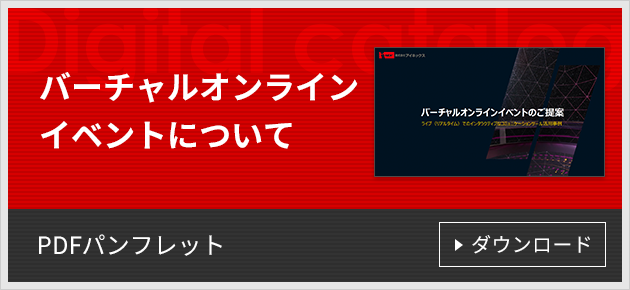 XRオンラインイベントについて　PDFパンフレット ダウンロード