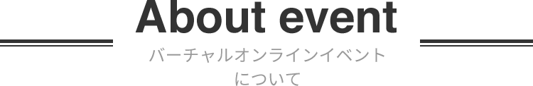 XRオンラインイベントについて