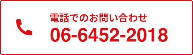 電話でのお問い合わせ 06-6452-2018